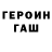 ГЕРОИН хмурый B Johnson